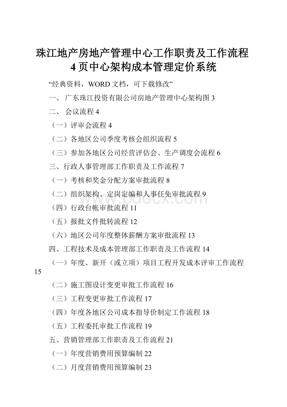 珠江地产房地产管理中心工作职责及工作流程4页中心架构成本管理定价系统.docx_第1页