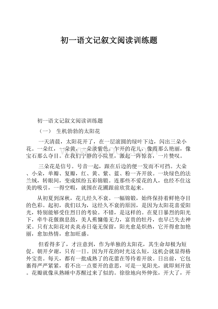 初一语文记叙文阅读训练题.docx