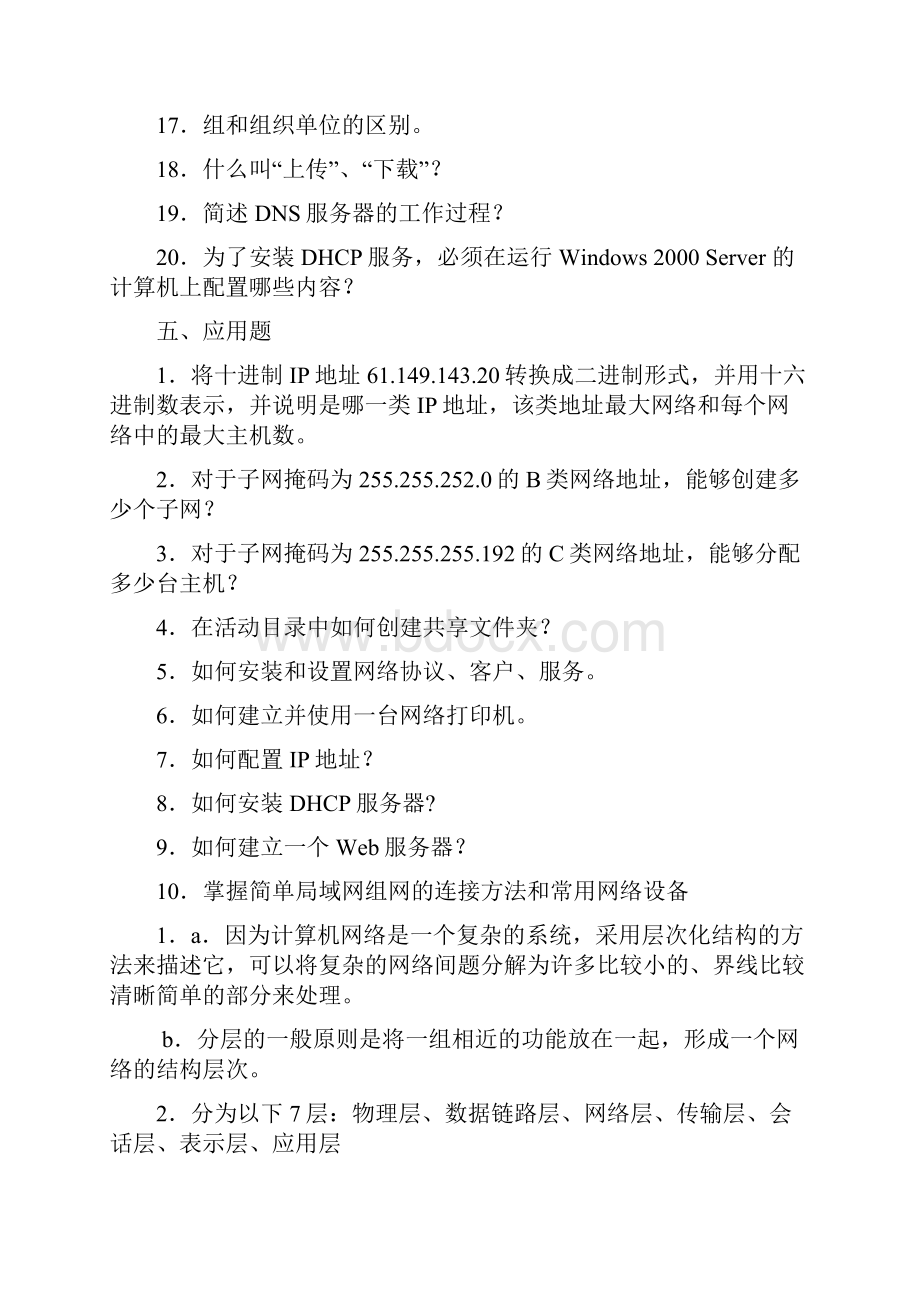 计算机网络简答题和应用题.docx_第2页