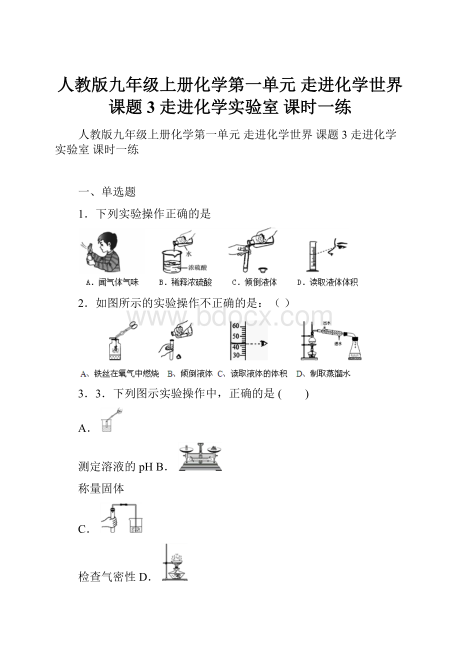 人教版九年级上册化学第一单元 走进化学世界 课题3 走进化学实验室 课时一练.docx_第1页