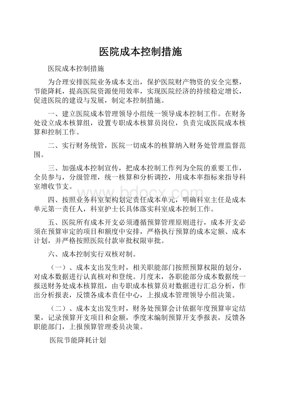 医院成本控制措施.docx