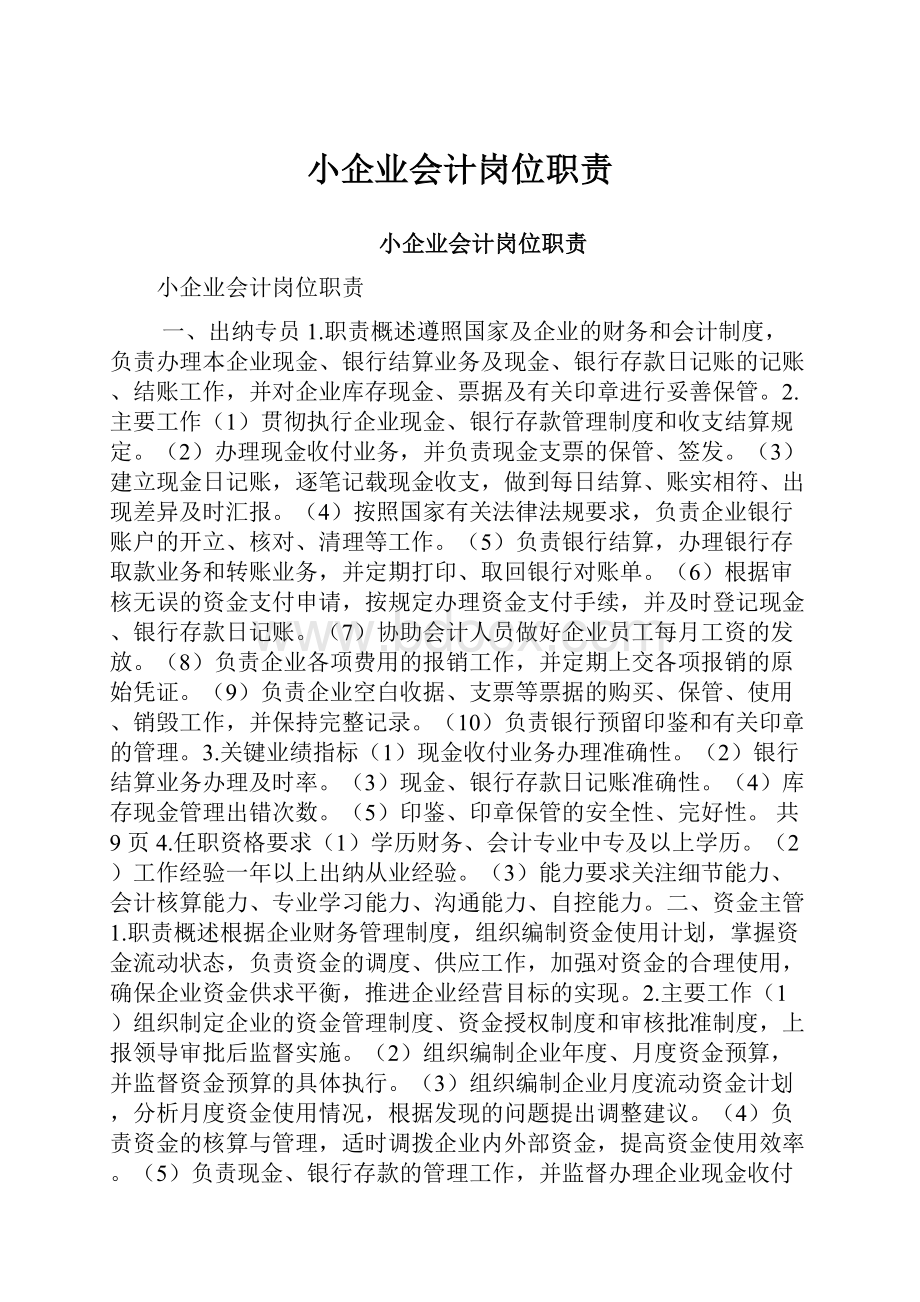 小企业会计岗位职责.docx_第1页