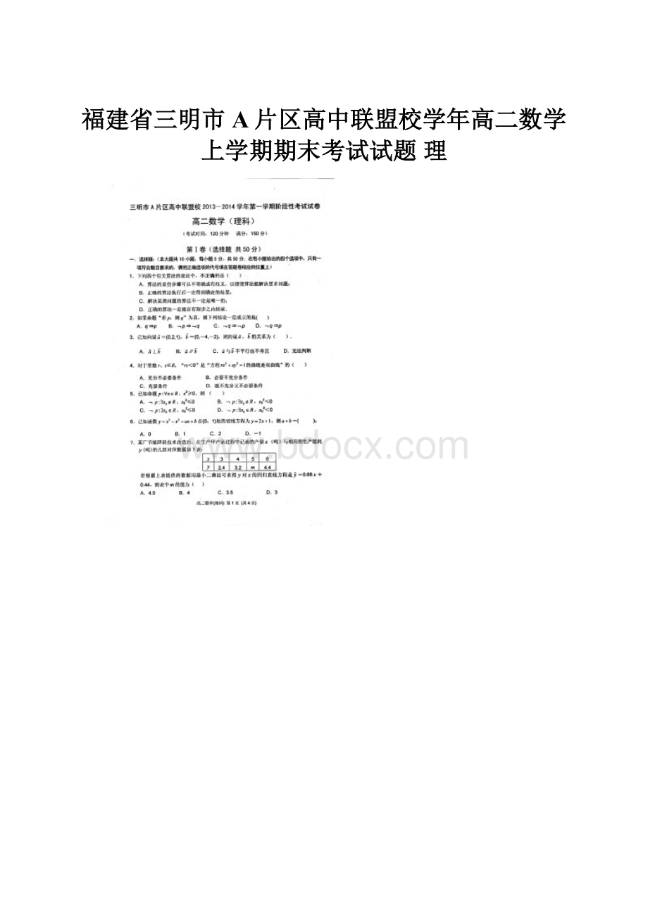 福建省三明市A片区高中联盟校学年高二数学上学期期末考试试题 理.docx