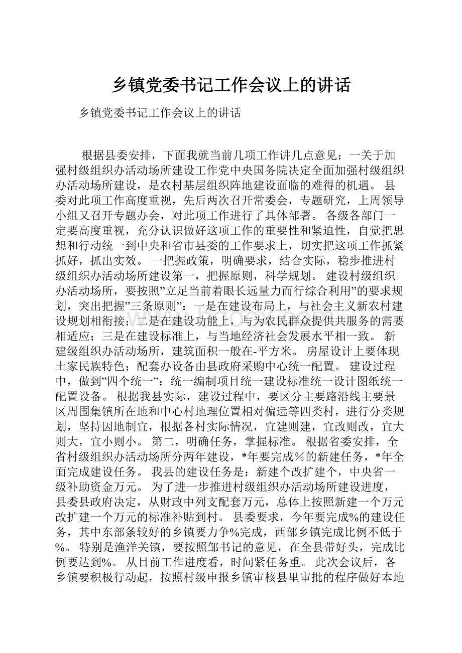 乡镇党委书记工作会议上的讲话.docx_第1页