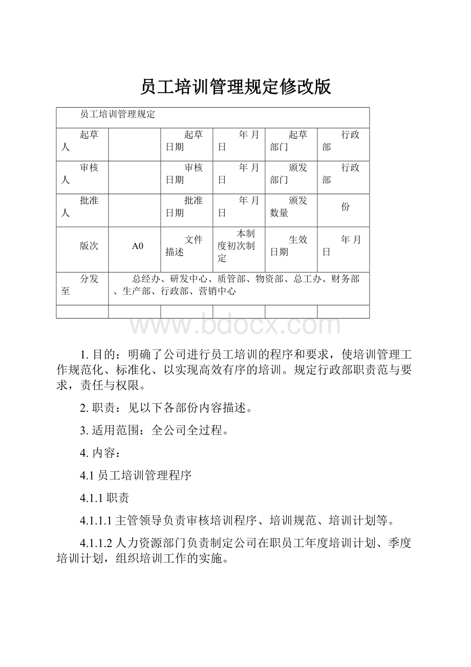 员工培训管理规定修改版.docx