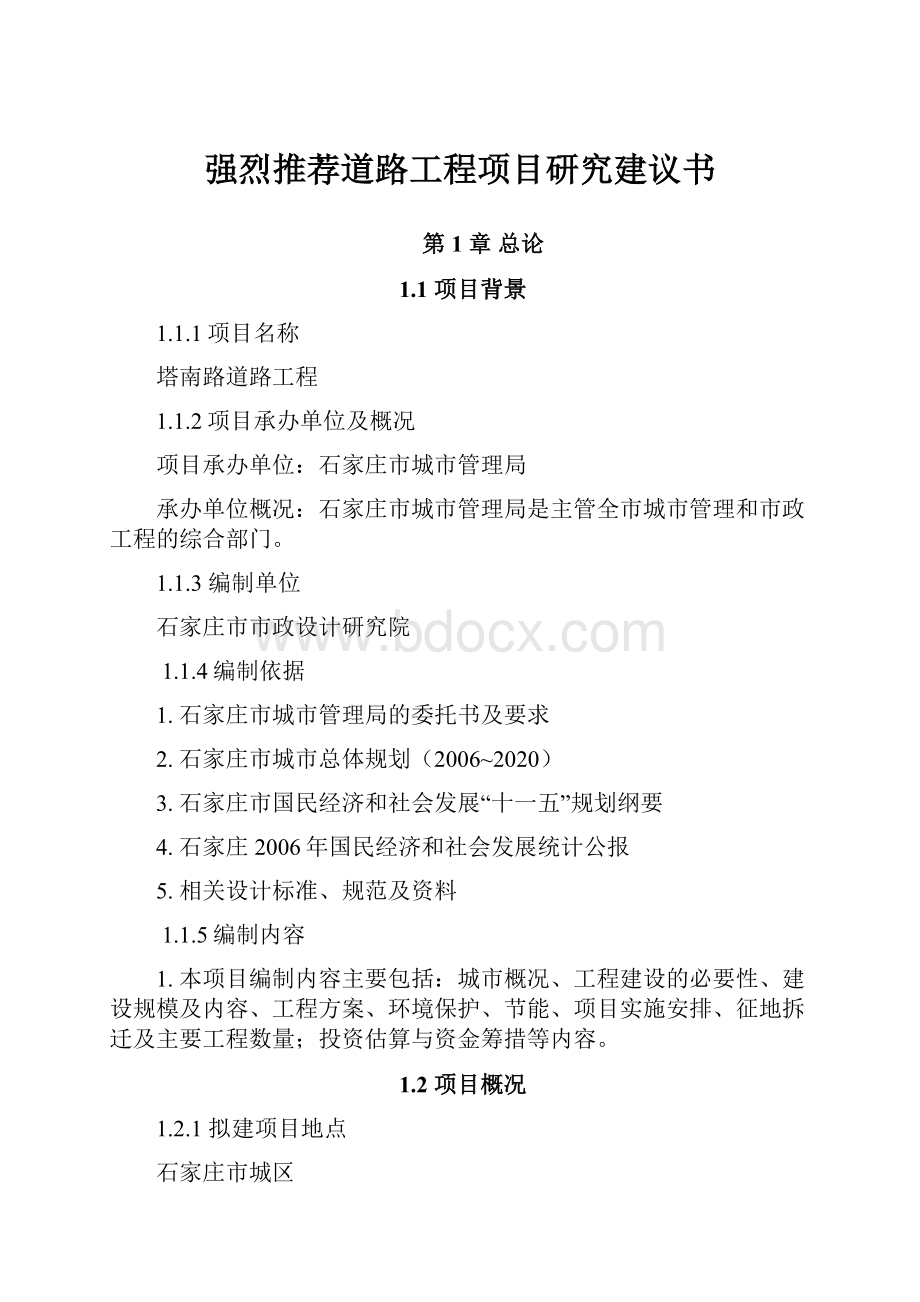 强烈推荐道路工程项目研究建议书.docx_第1页