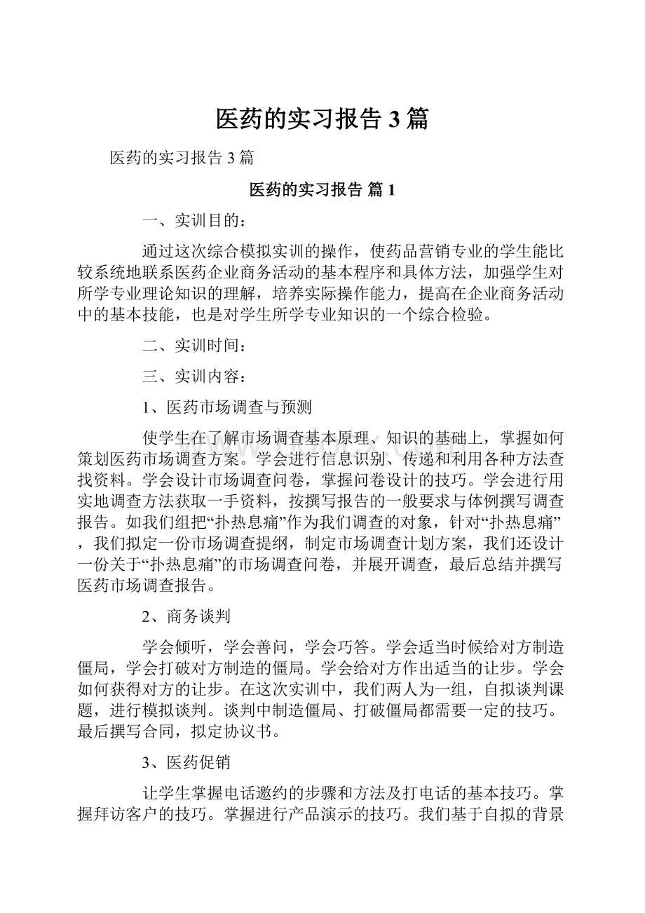 医药的实习报告3篇.docx