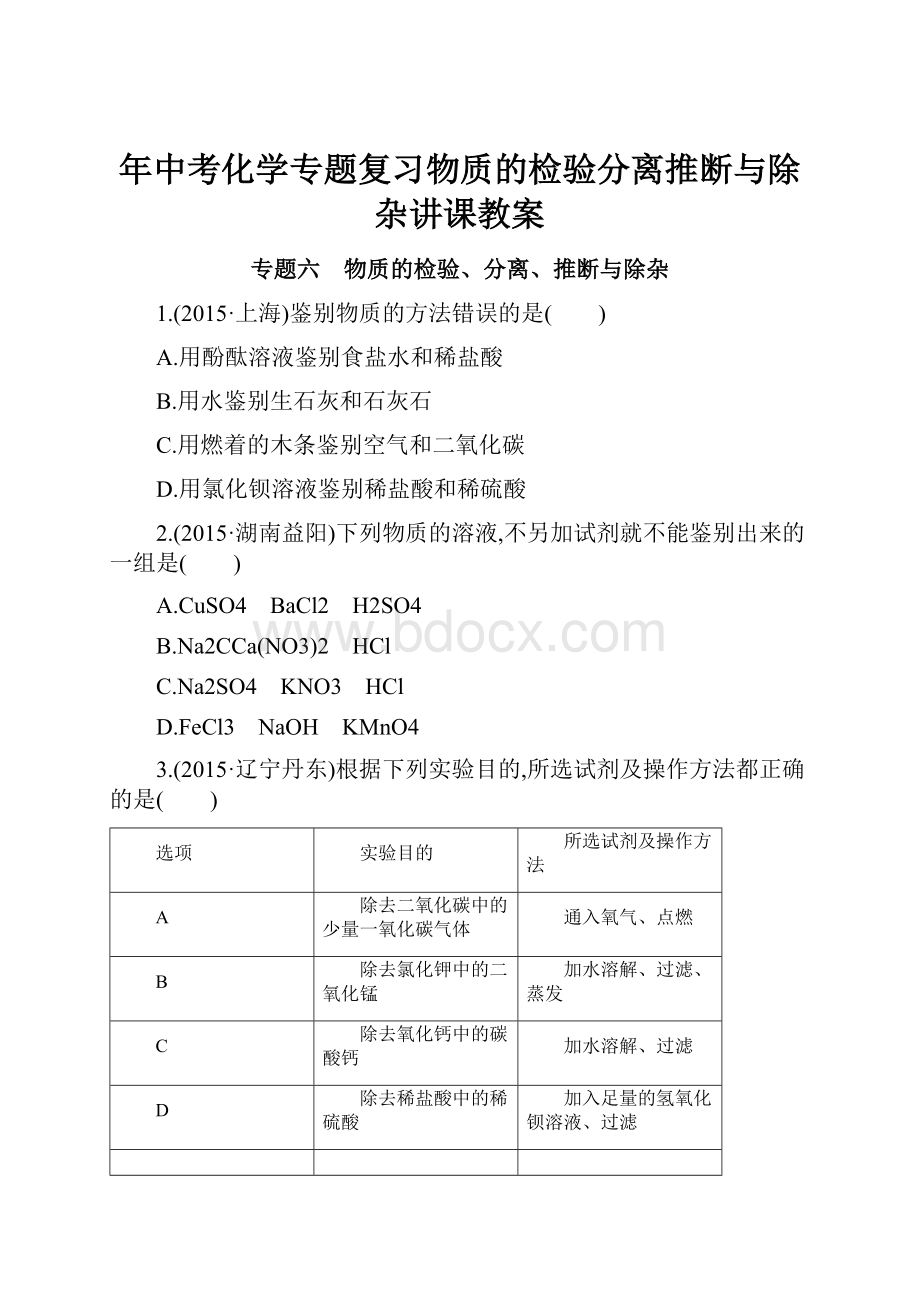 年中考化学专题复习物质的检验分离推断与除杂讲课教案.docx_第1页