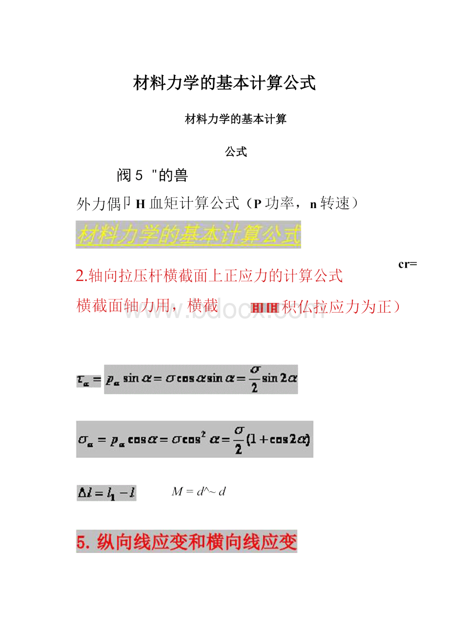 材料力学的基本计算公式.docx_第1页