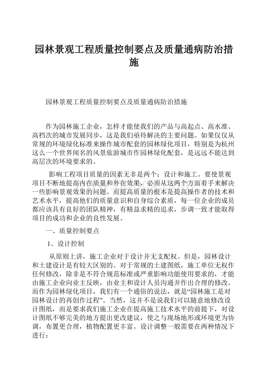 园林景观工程质量控制要点及质量通病防治措施.docx_第1页