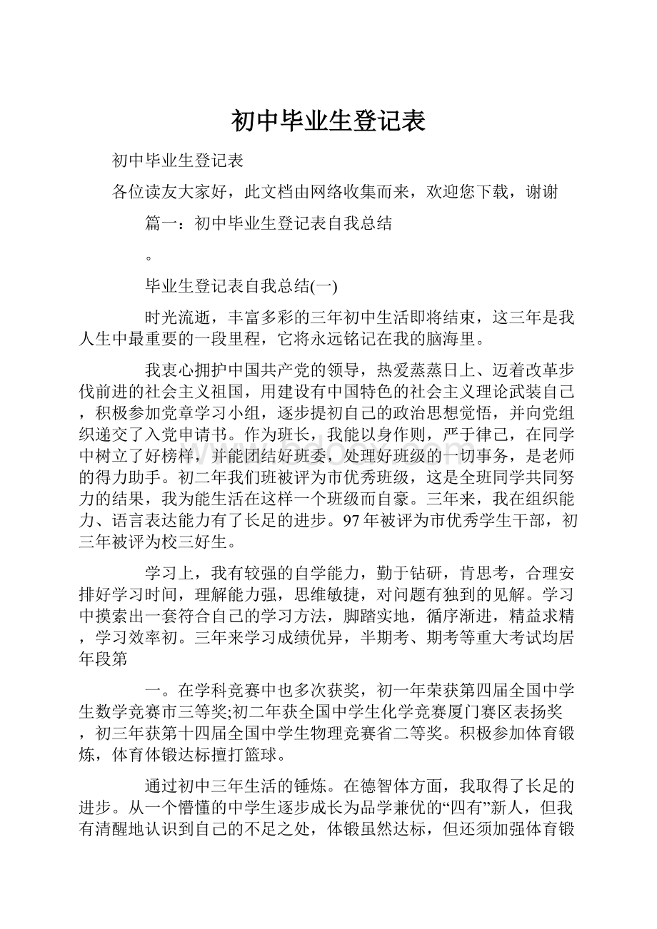 初中毕业生登记表.docx_第1页