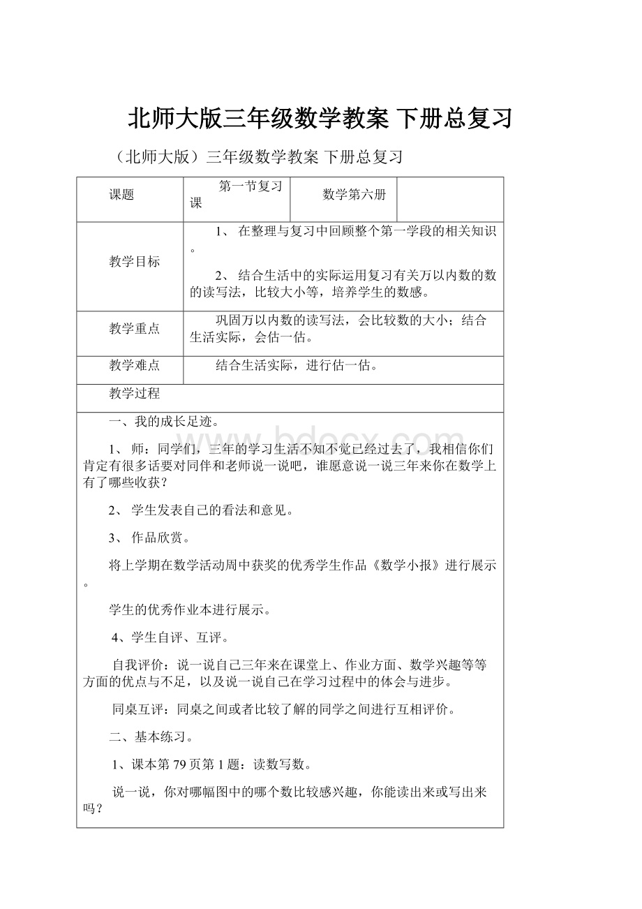 北师大版三年级数学教案 下册总复习.docx_第1页