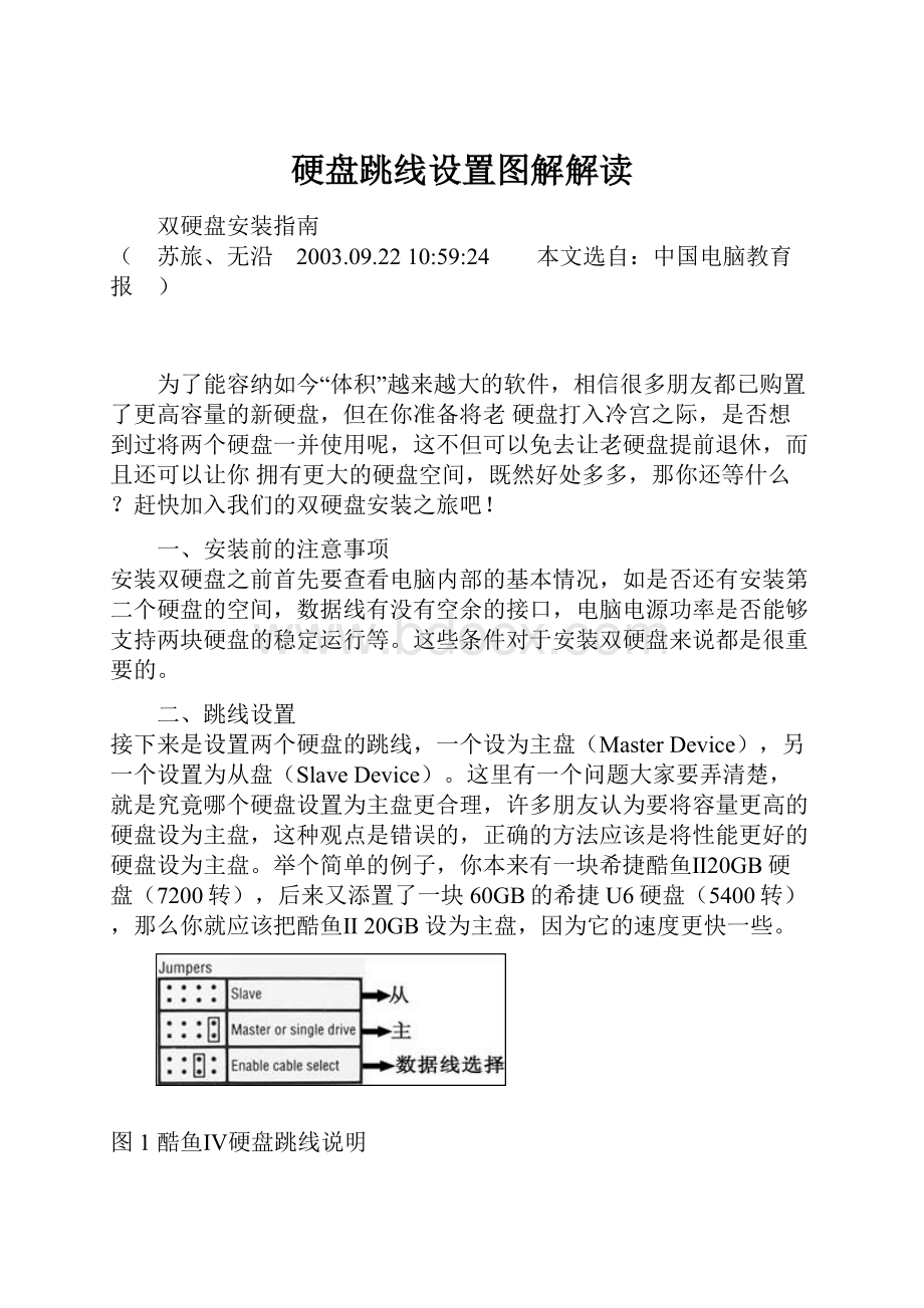 硬盘跳线设置图解解读.docx