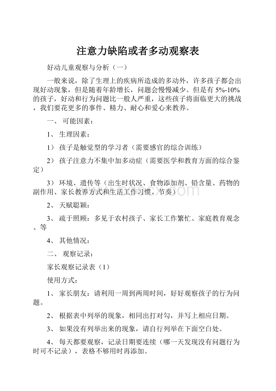 注意力缺陷或者多动观察表.docx