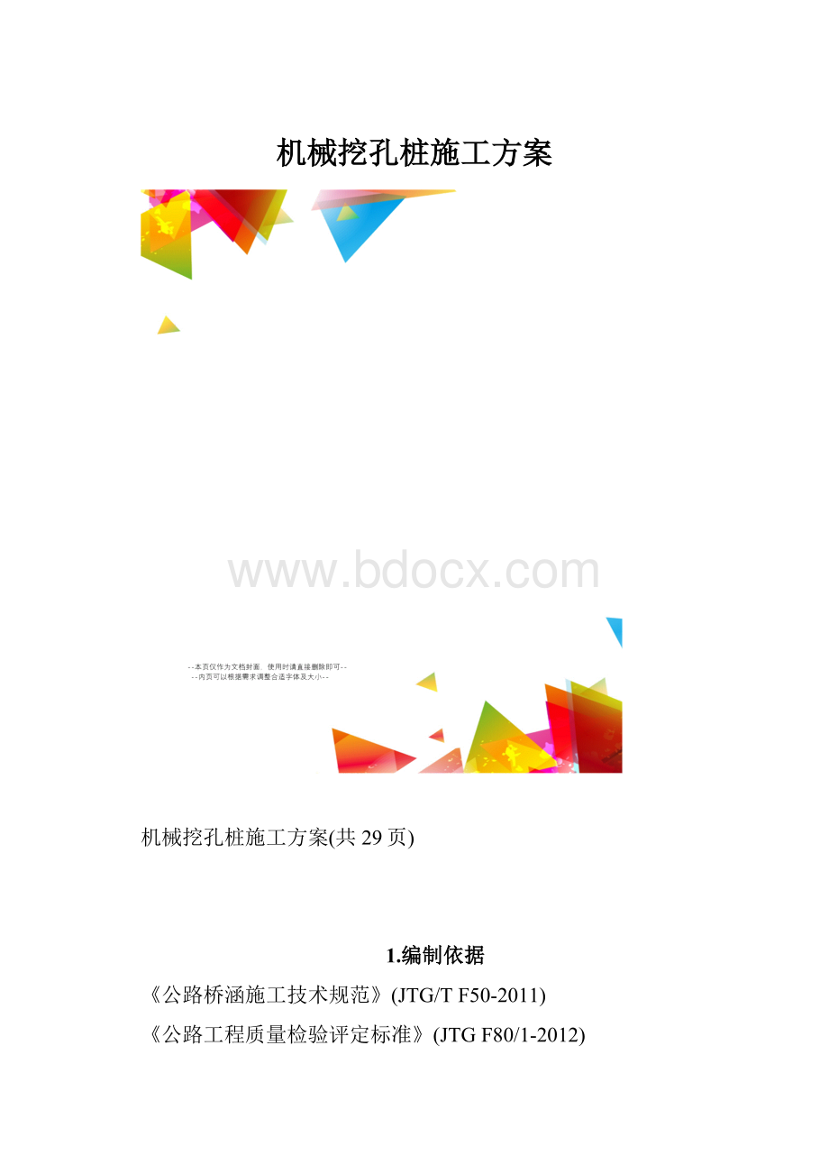 机械挖孔桩施工方案.docx_第1页