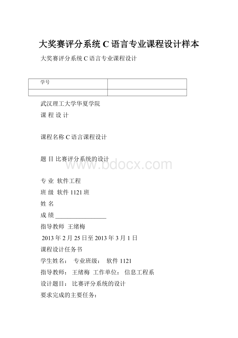 大奖赛评分系统C语言专业课程设计样本.docx_第1页