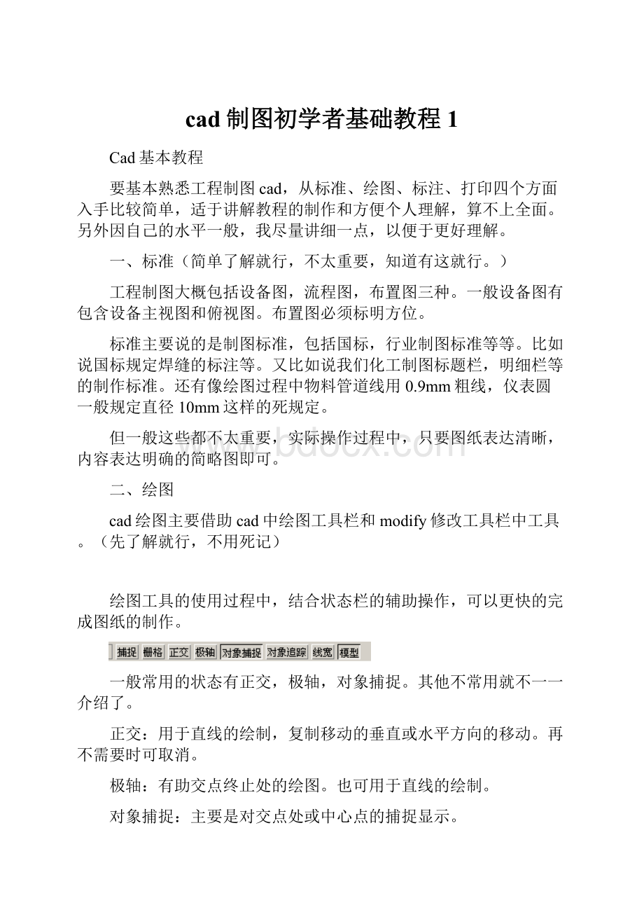 cad制图初学者基础教程1.docx_第1页