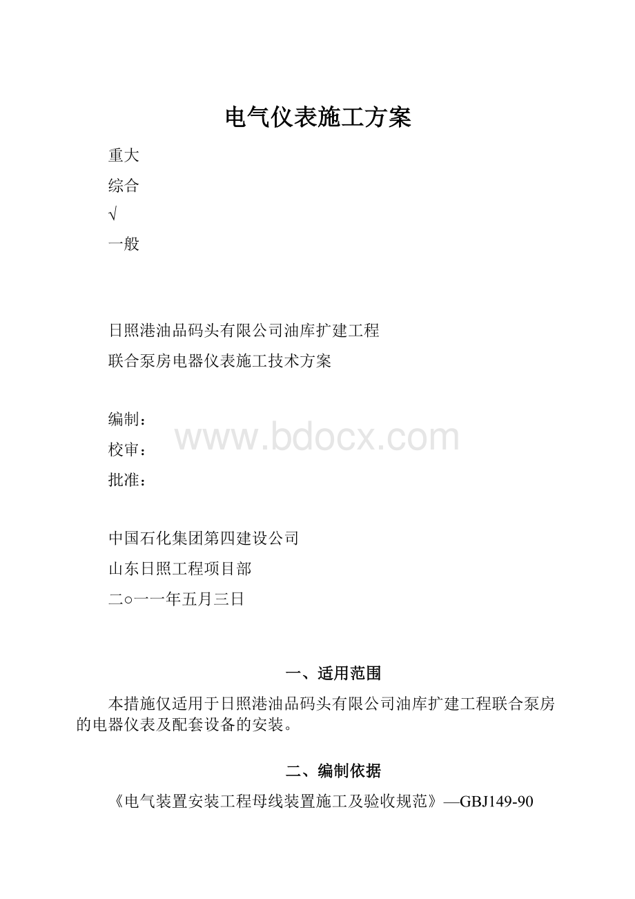 电气仪表施工方案.docx_第1页