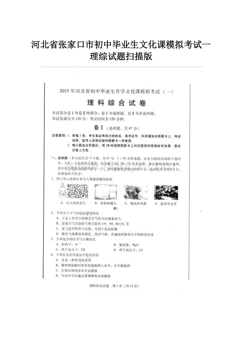 河北省张家口市初中毕业生文化课模拟考试一理综试题扫描版.docx_第1页