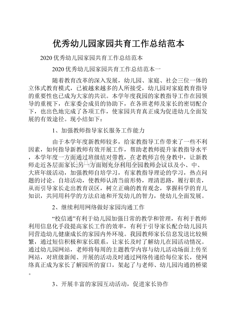 优秀幼儿园家园共育工作总结范本.docx_第1页