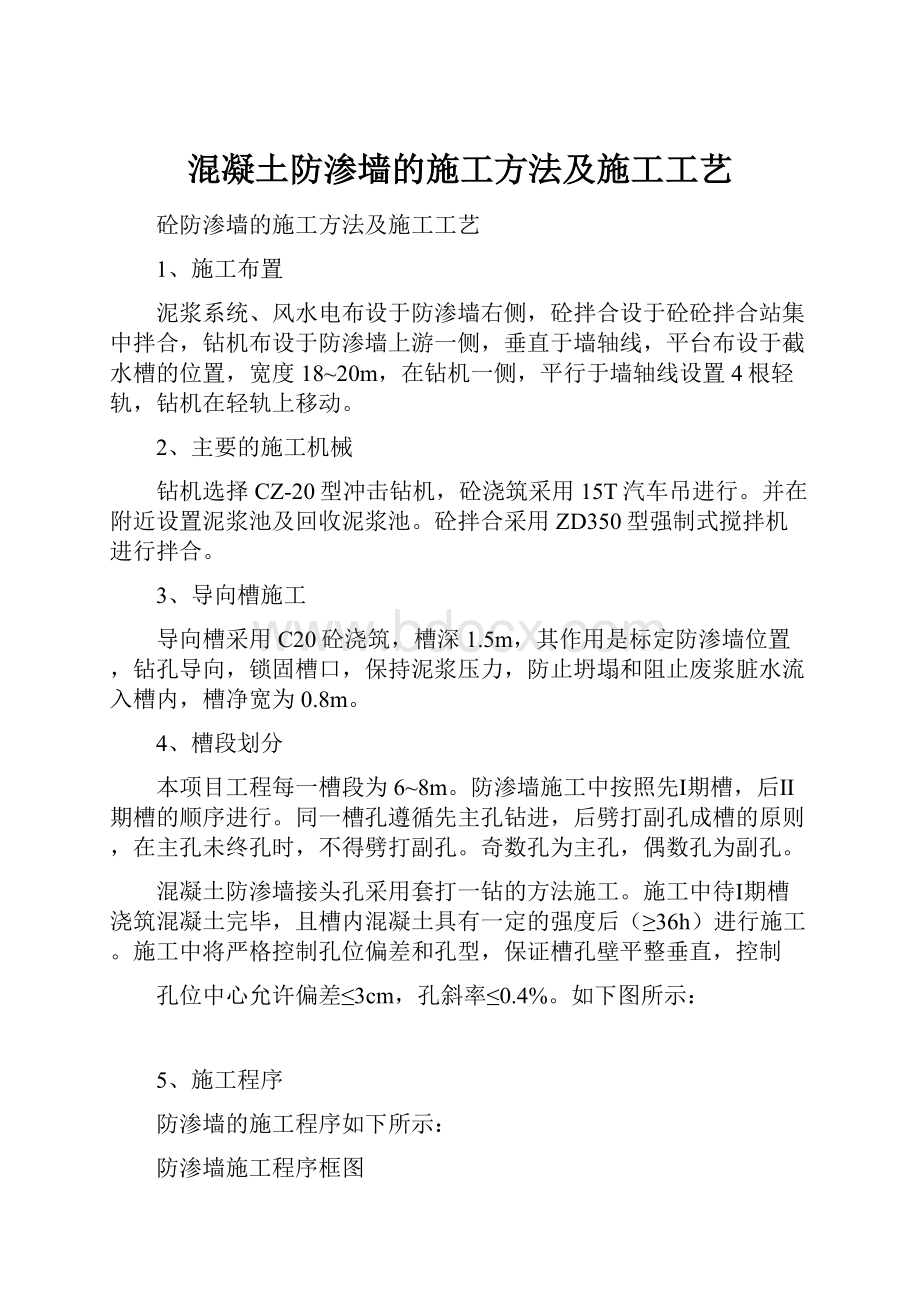 混凝土防渗墙的施工方法及施工工艺.docx_第1页