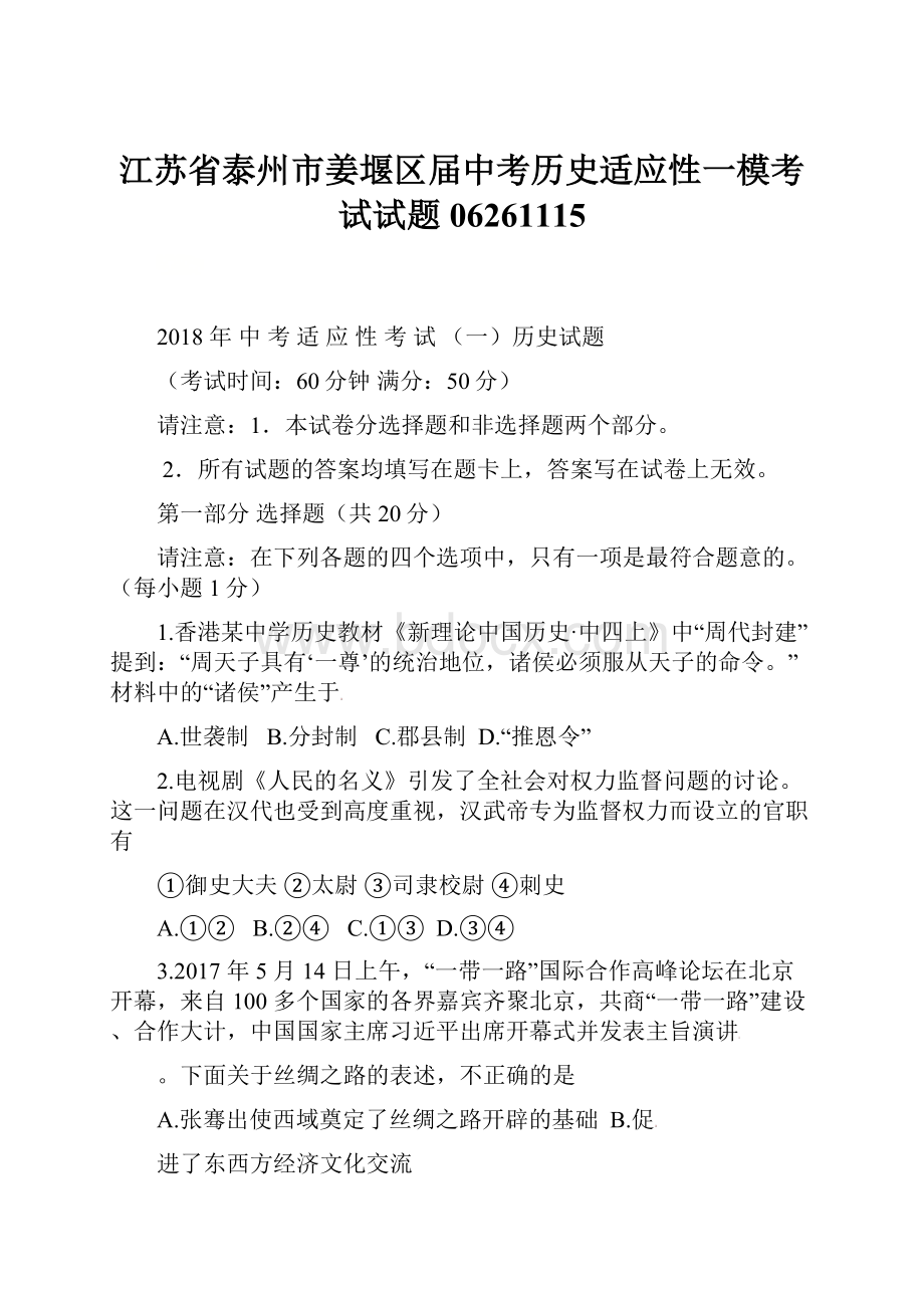 江苏省泰州市姜堰区届中考历史适应性一模考试试题06261115.docx_第1页