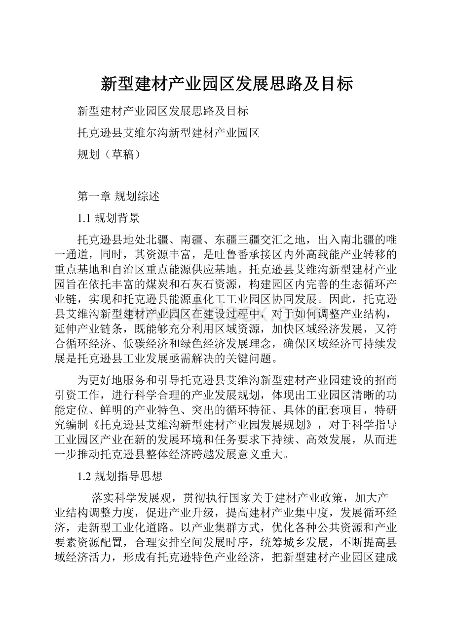 新型建材产业园区发展思路及目标.docx