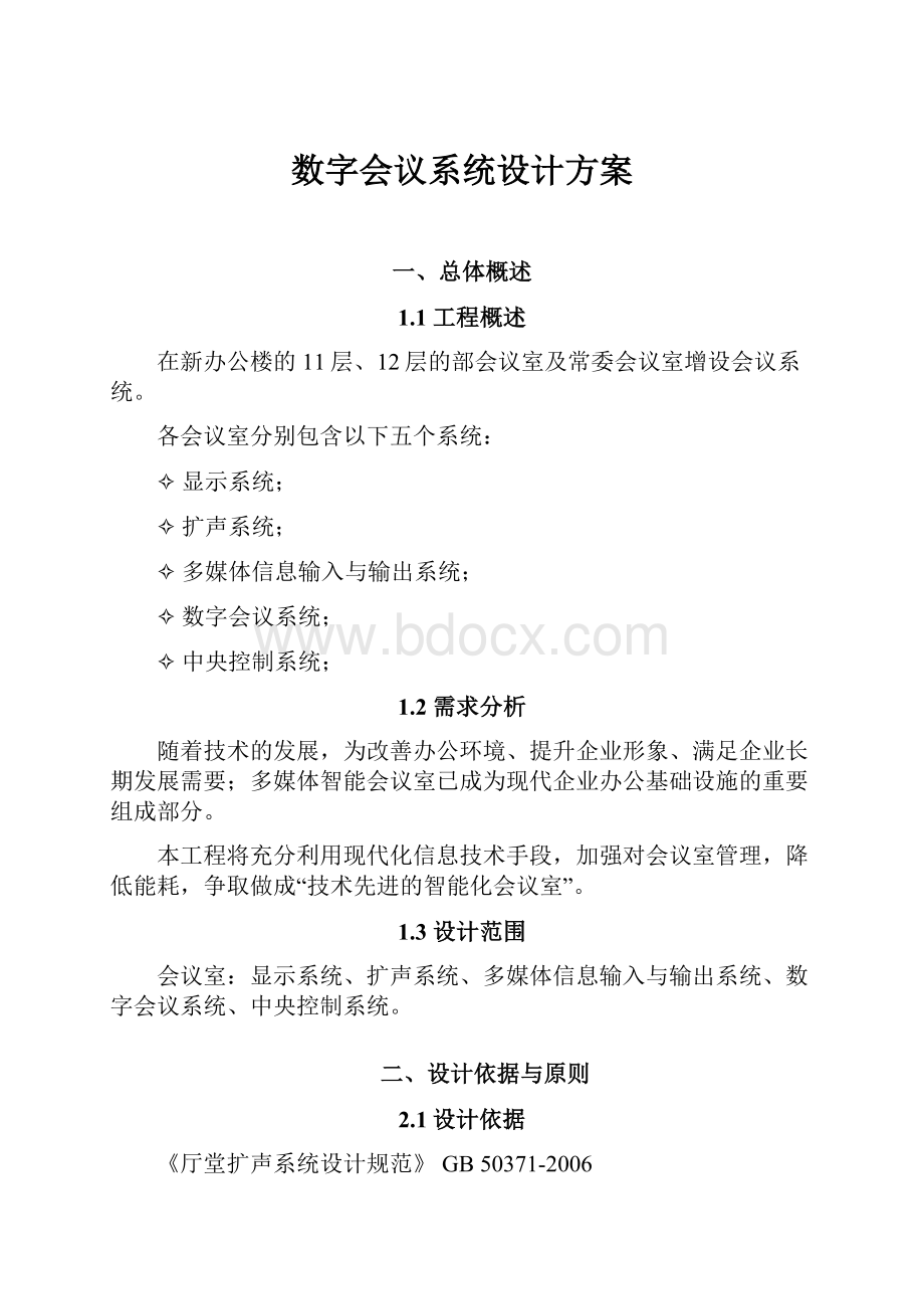 数字会议系统设计方案.docx_第1页