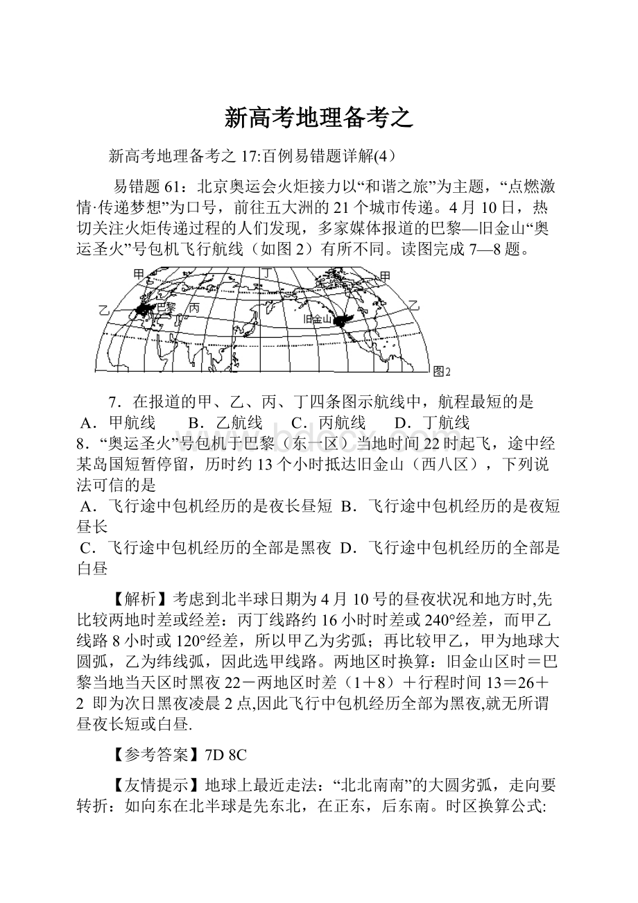 新高考地理备考之.docx_第1页