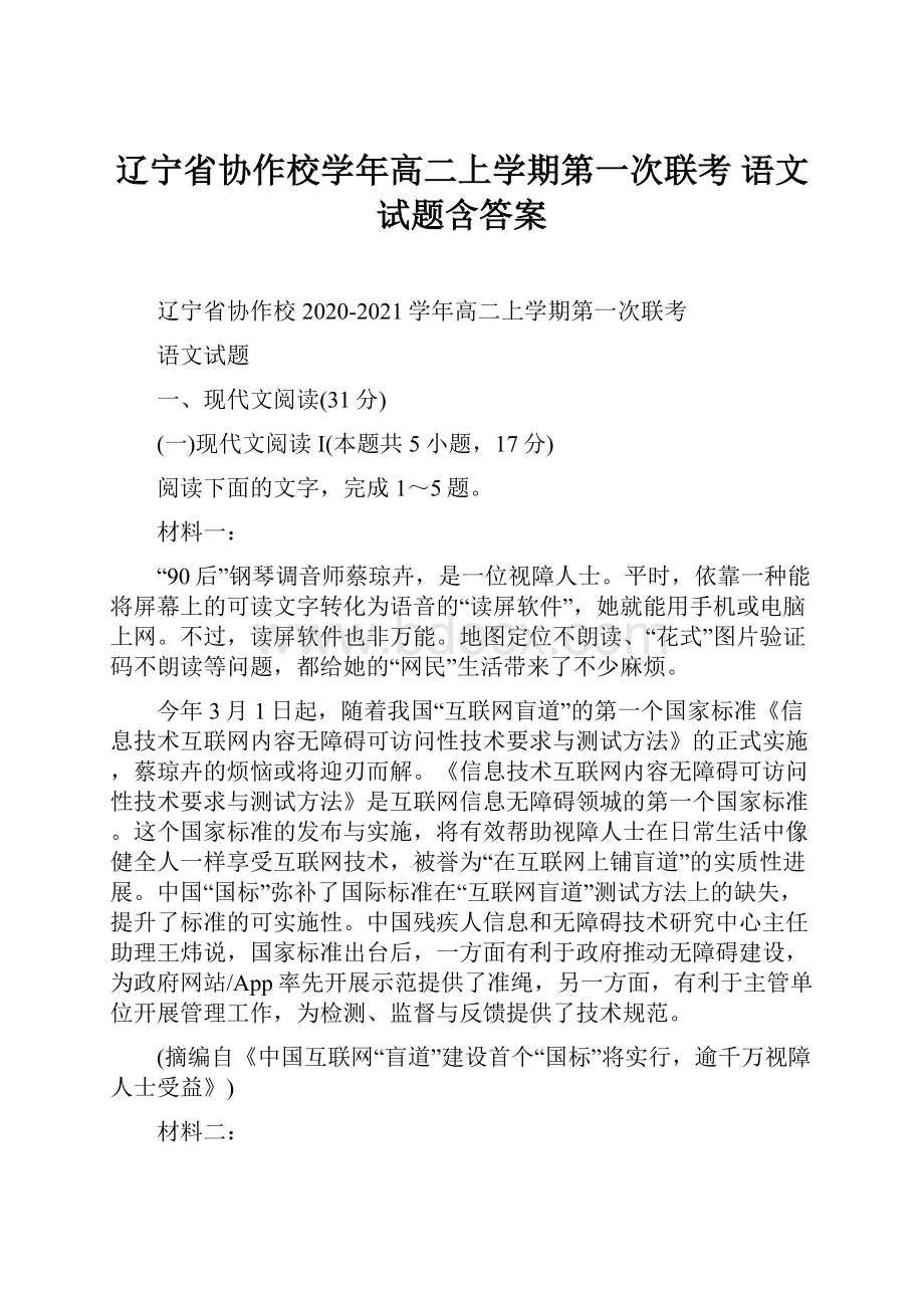 辽宁省协作校学年高二上学期第一次联考 语文试题含答案.docx_第1页