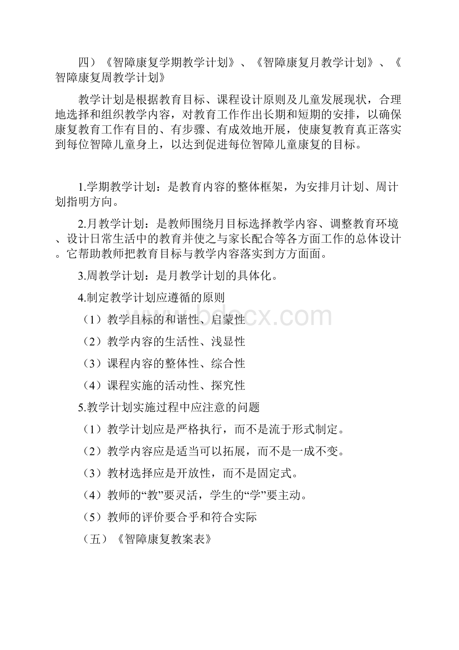 特殊教育学校智障儿童康复计划清单.docx_第2页