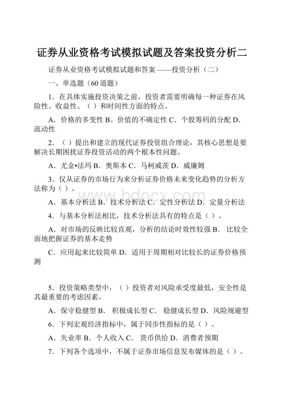 证券从业资格考试模拟试题及答案投资分析二.docx_第1页