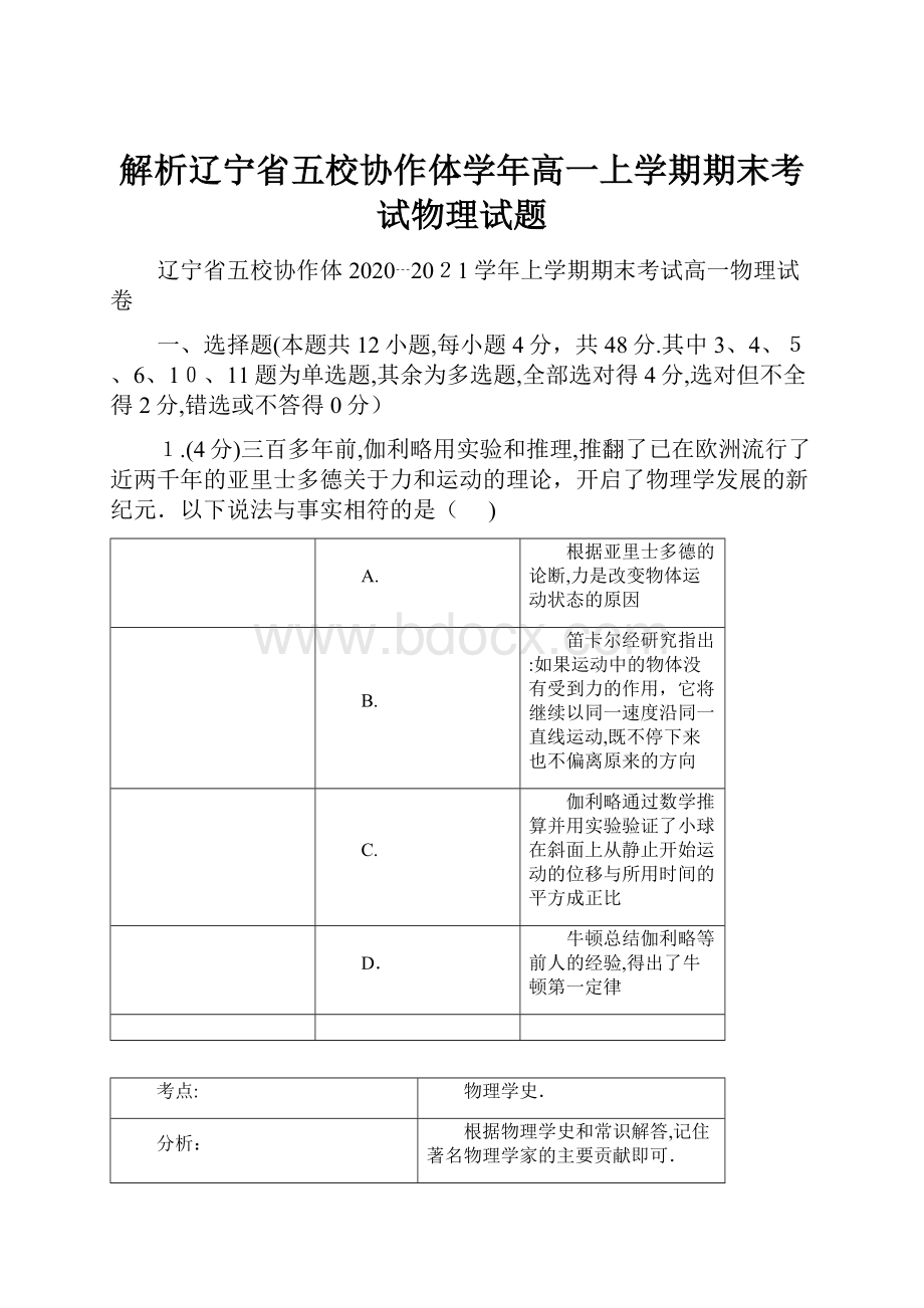 解析辽宁省五校协作体学年高一上学期期末考试物理试题.docx_第1页