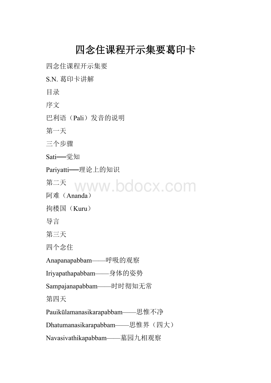 四念住课程开示集要葛印卡.docx