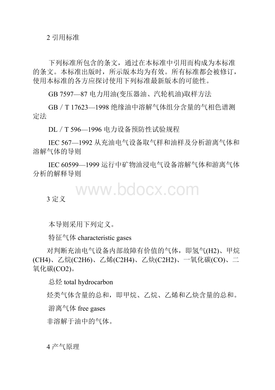 变压器油中溶解气体分析和判断导则DLT722.docx_第2页