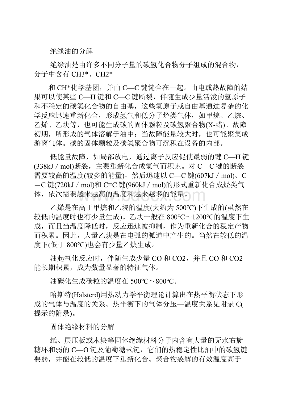 变压器油中溶解气体分析和判断导则DLT722.docx_第3页