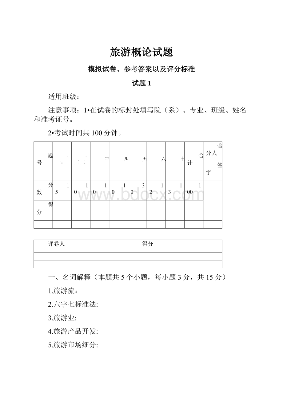 旅游概论试题.docx_第1页