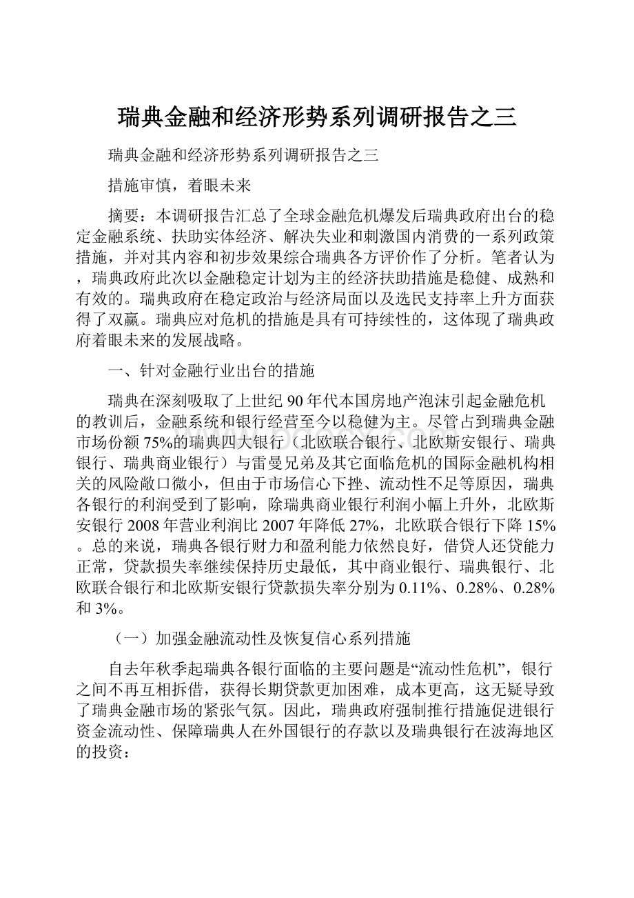 瑞典金融和经济形势系列调研报告之三.docx_第1页