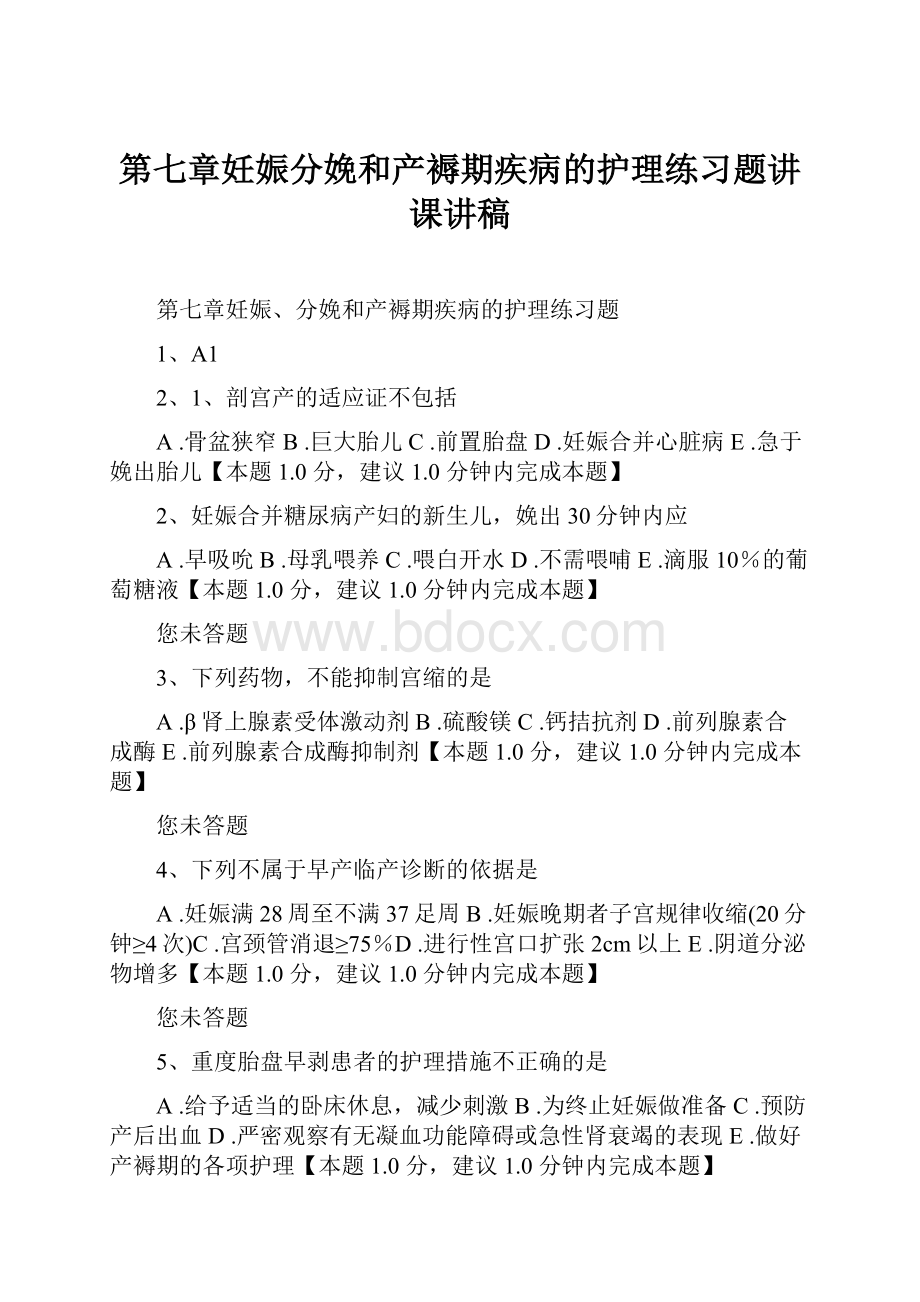 第七章妊娠分娩和产褥期疾病的护理练习题讲课讲稿.docx