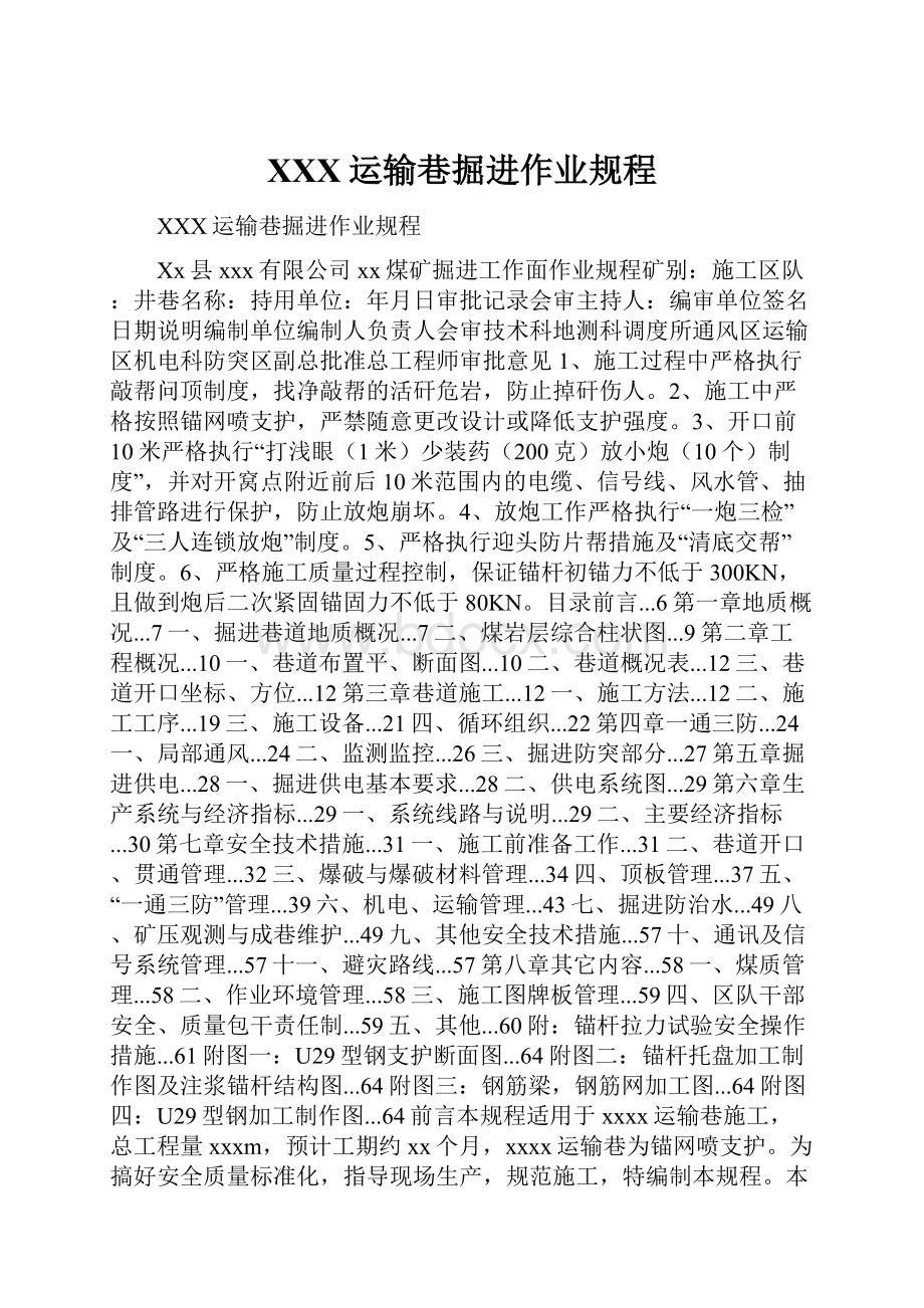 XXX运输巷掘进作业规程.docx_第1页