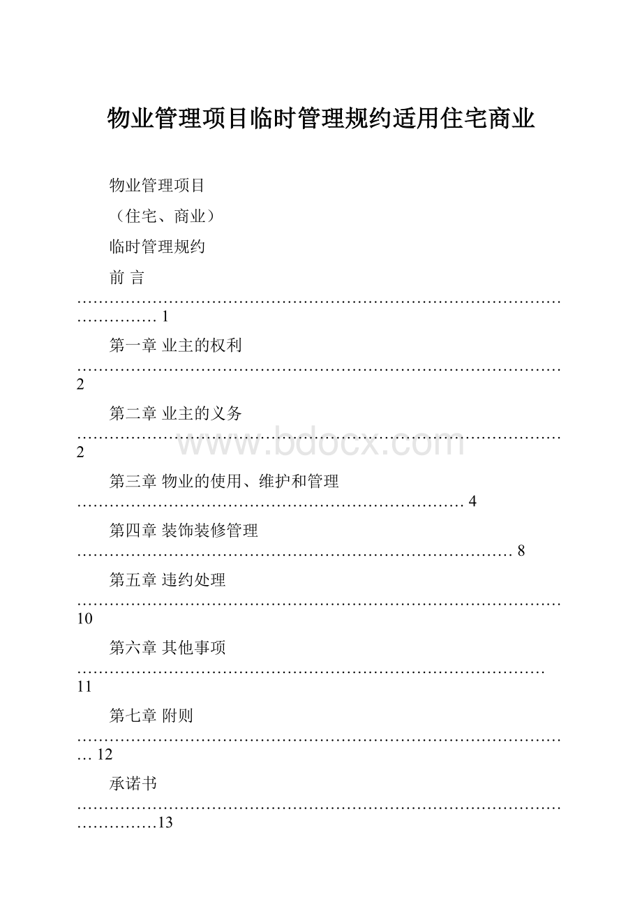 物业管理项目临时管理规约适用住宅商业.docx