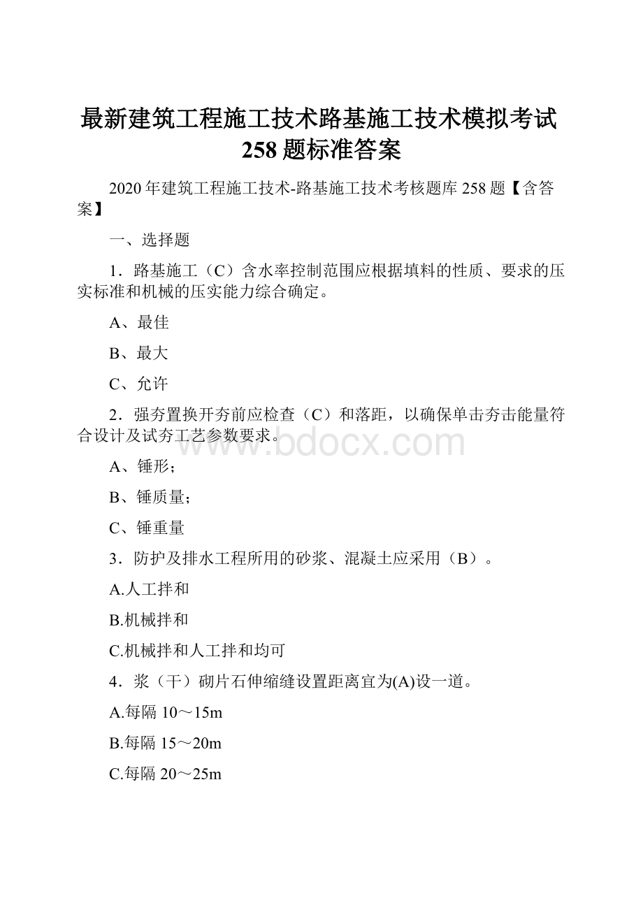 最新建筑工程施工技术路基施工技术模拟考试258题标准答案.docx