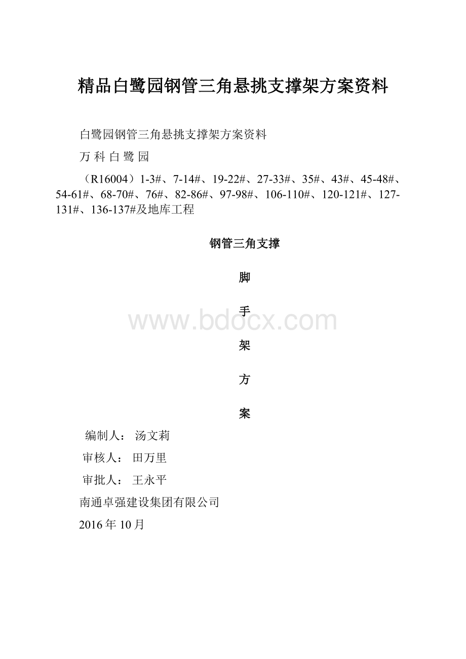 精品白鹭园钢管三角悬挑支撑架方案资料.docx_第1页