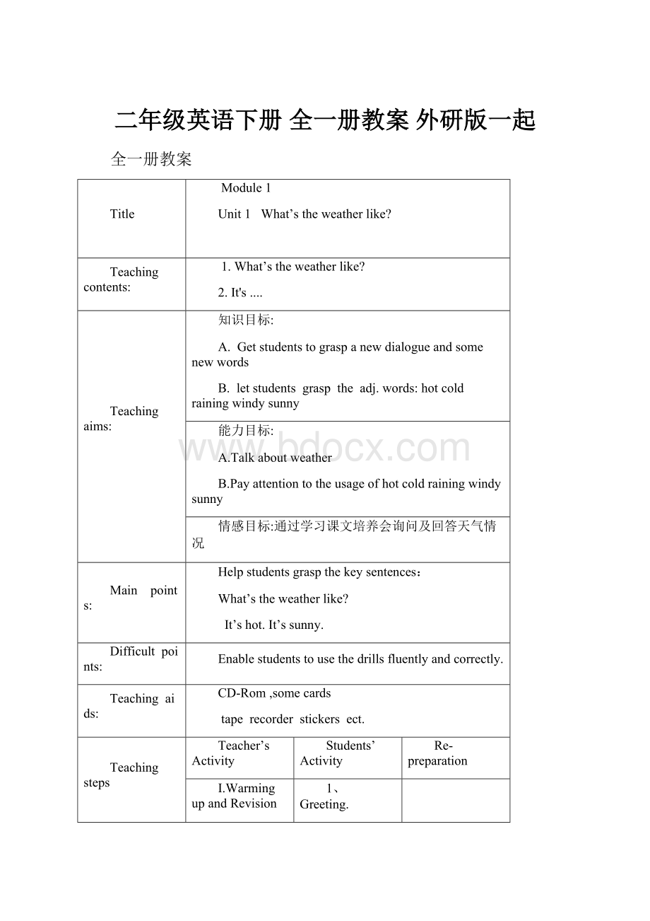 二年级英语下册 全一册教案 外研版一起.docx_第1页