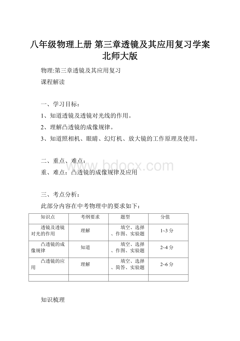 八年级物理上册 第三章透镜及其应用复习学案 北师大版.docx