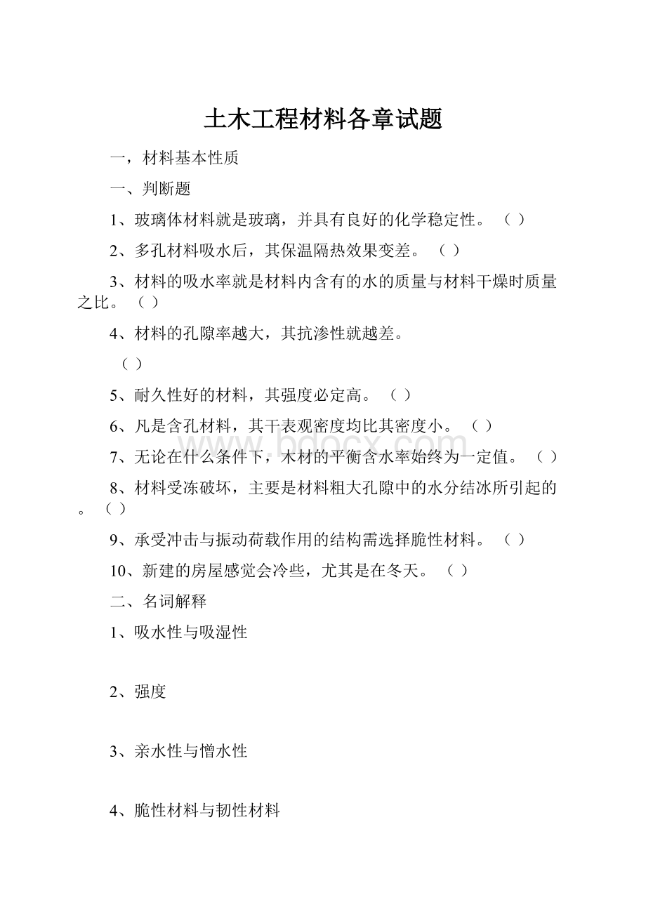 土木工程材料各章试题.docx_第1页