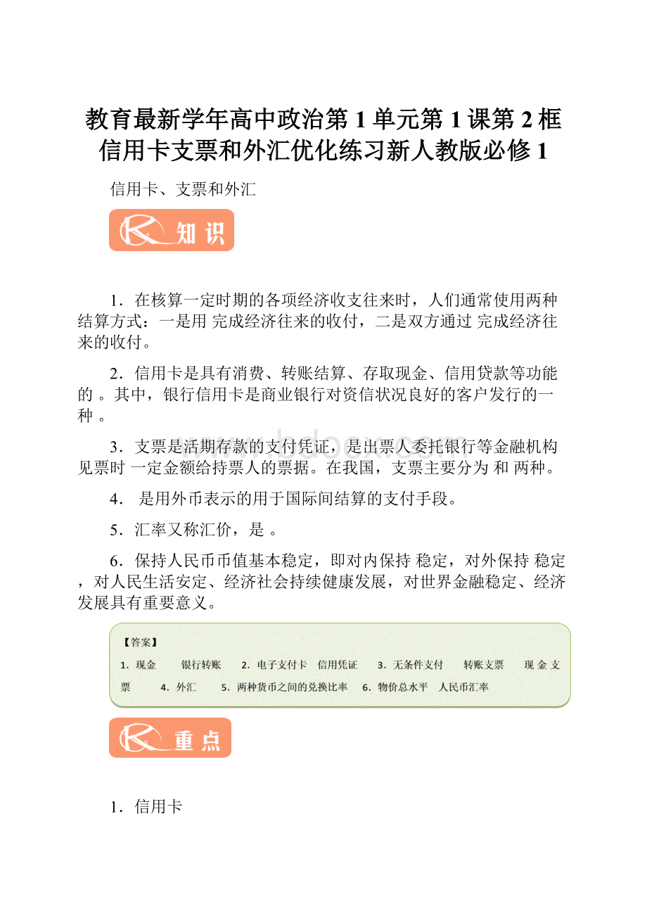 教育最新学年高中政治第1单元第1课第2框信用卡支票和外汇优化练习新人教版必修1.docx_第1页