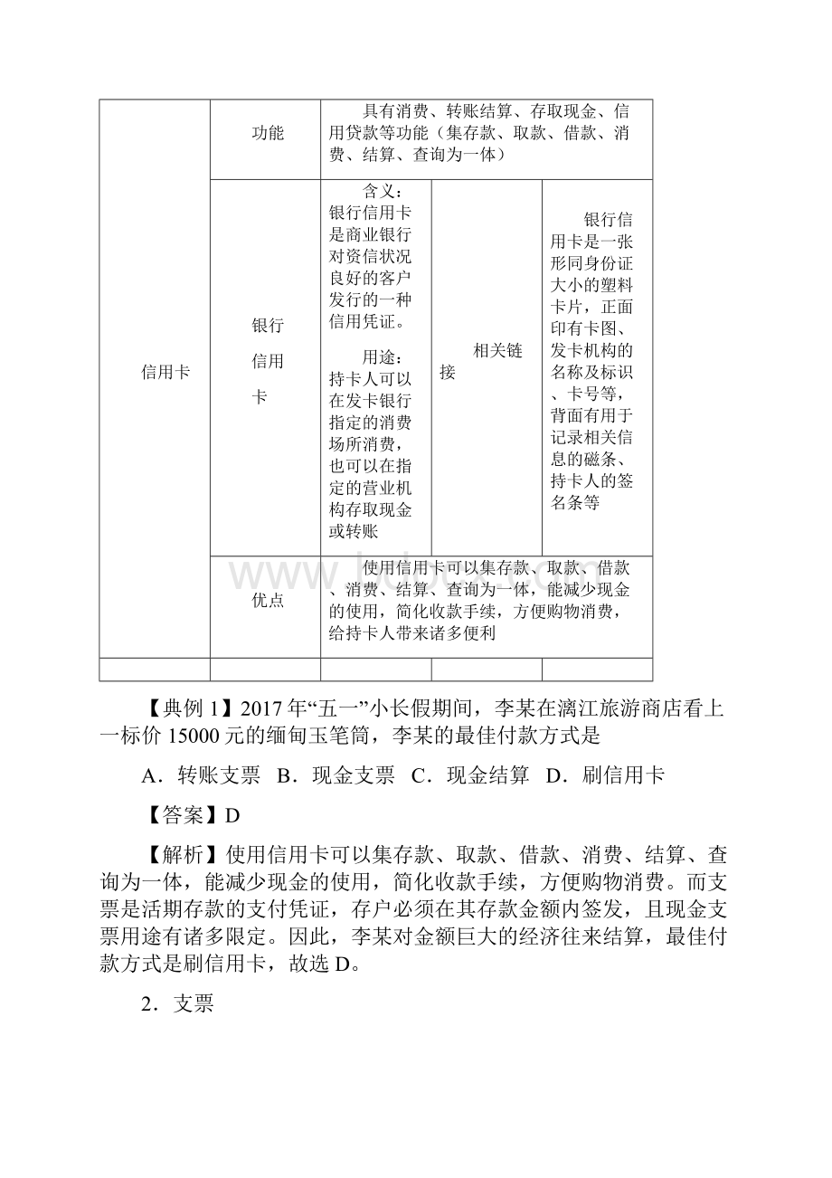 教育最新学年高中政治第1单元第1课第2框信用卡支票和外汇优化练习新人教版必修1.docx_第2页