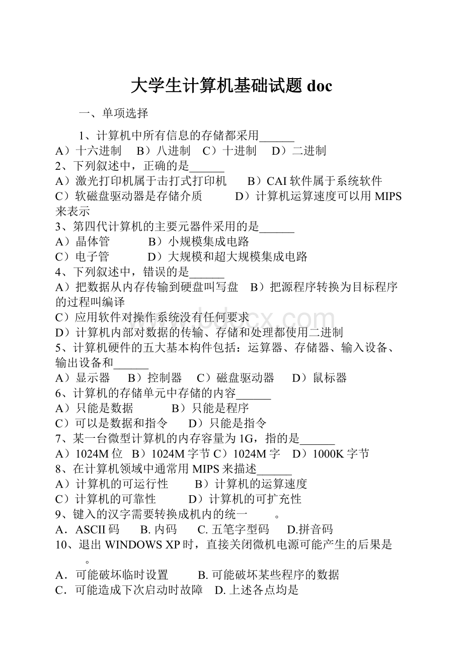 大学生计算机基础试题doc.docx