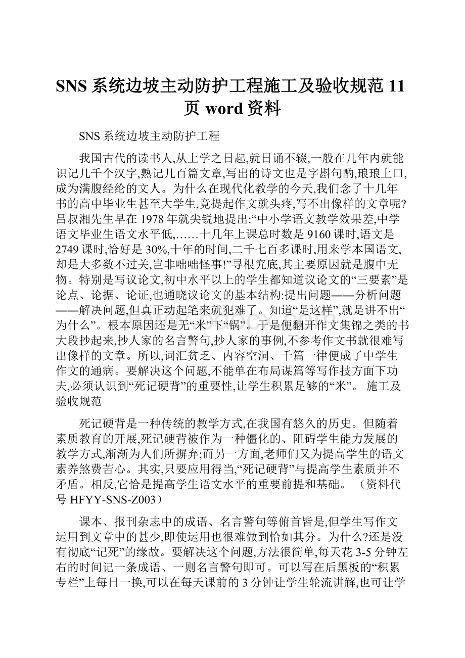 SNS系统边坡主动防护工程施工及验收规范11页word资料.docx_第1页